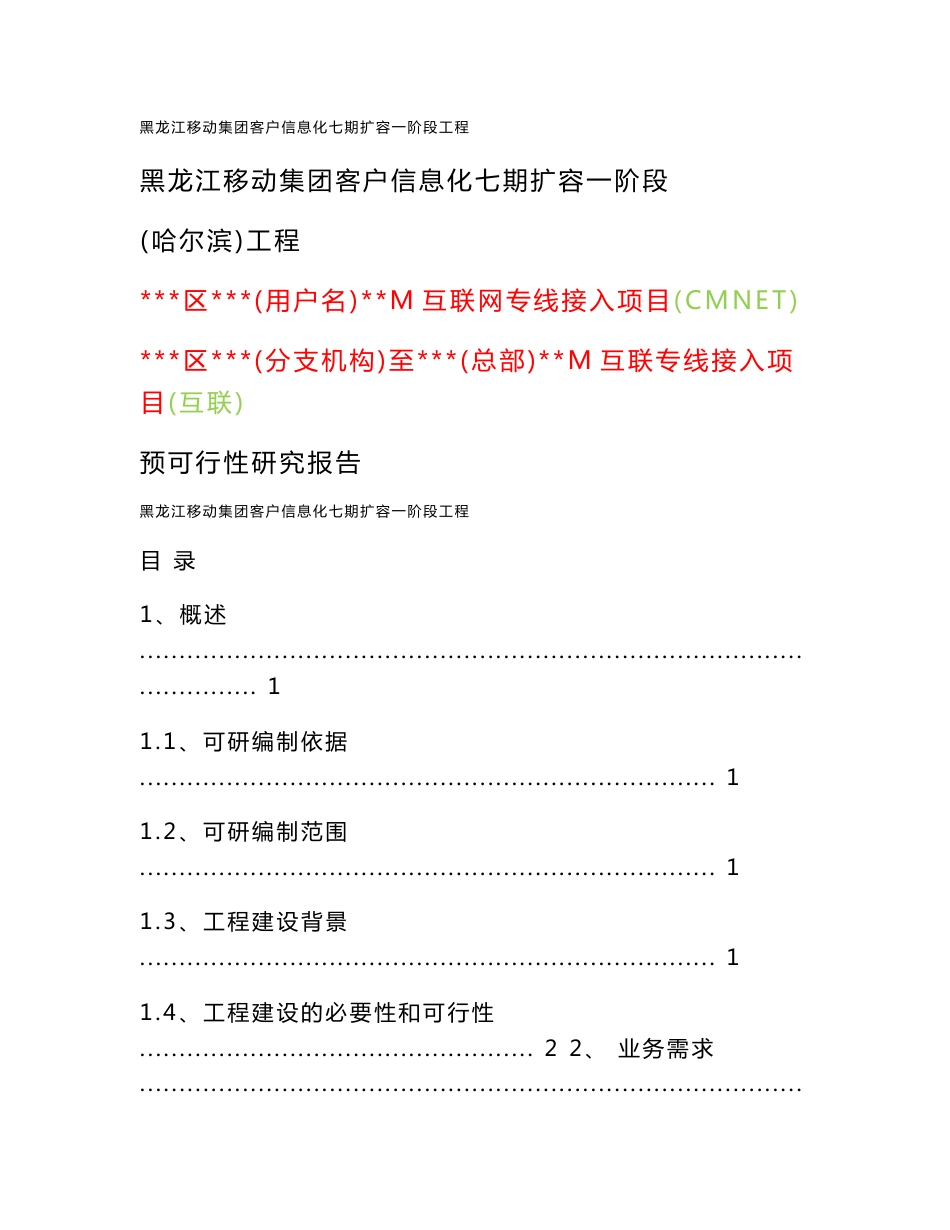 互联网专线接入项目预可行性研究报告_第1页