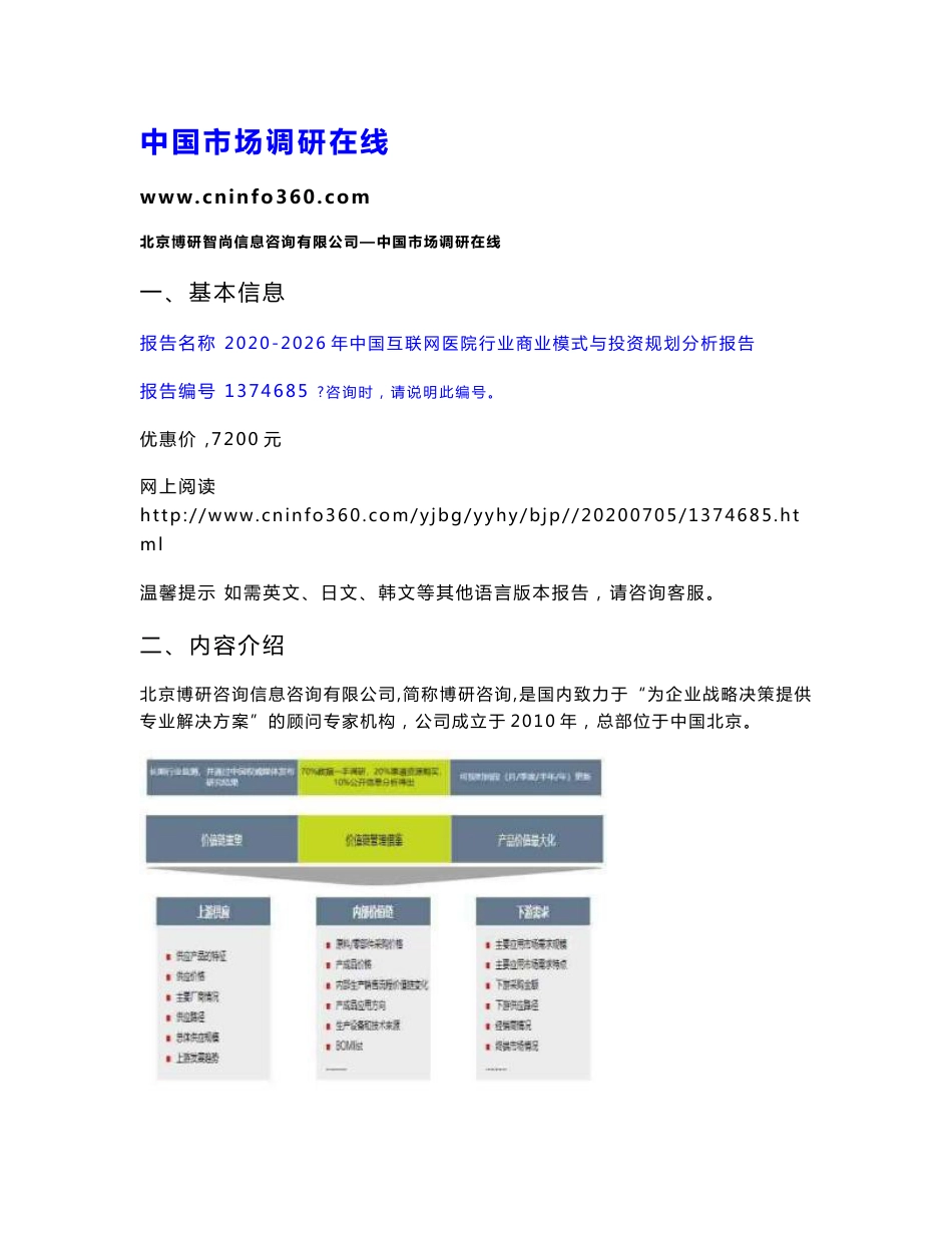 2020年中国互联网医院行业商业模式与投资规划分析报告_第1页