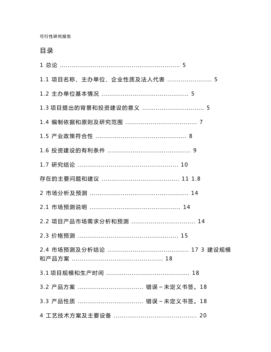 16万吨年烷基化深加工项目可行性研究报告_第1页