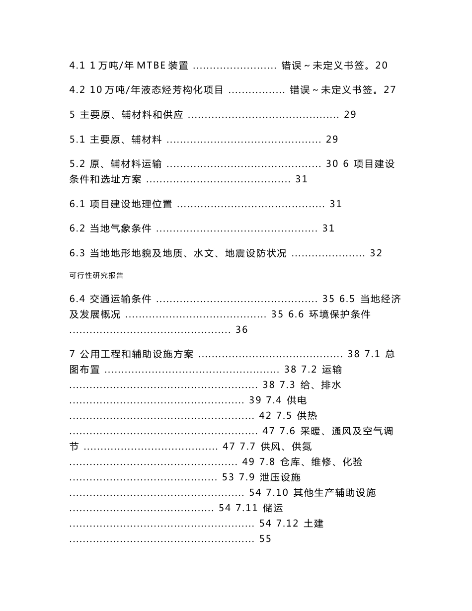 16万吨年烷基化深加工项目可行性研究报告_第2页