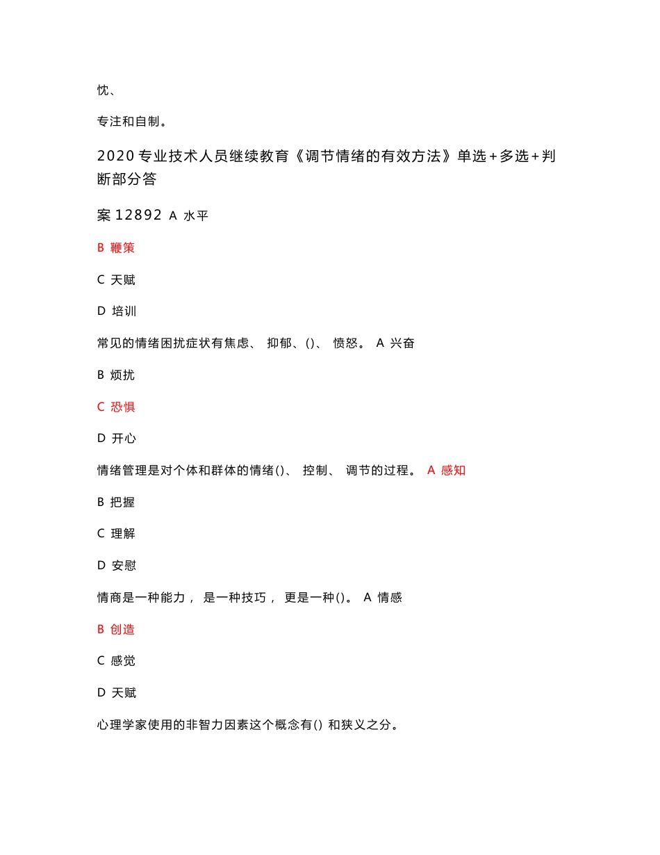 2020专业技术人员继续教育《调节情绪的有效方法》单选 多选 判断部分答案12892_第2页