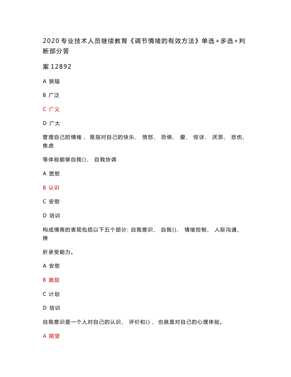 2020专业技术人员继续教育《调节情绪的有效方法》单选 多选 判断部分答案12892_第3页