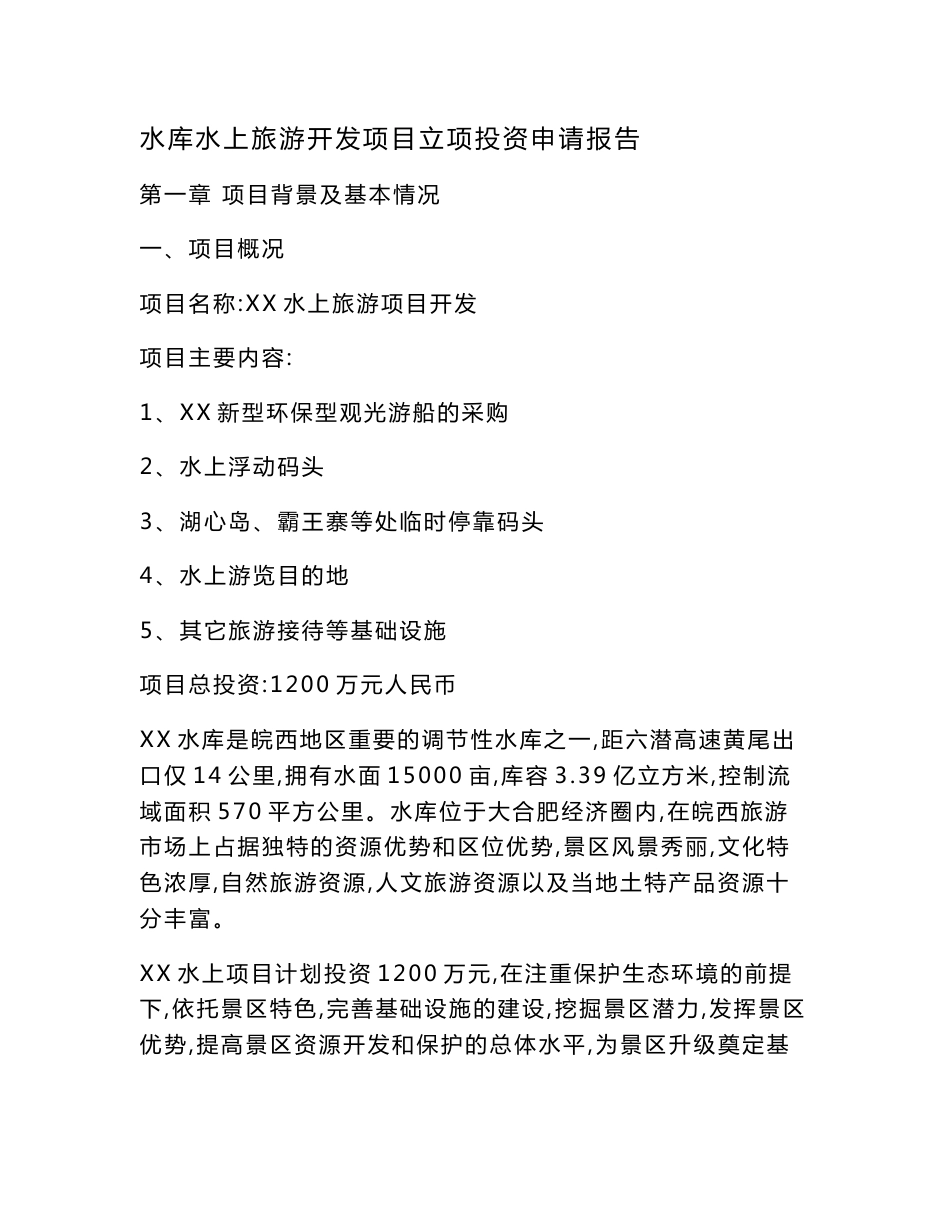 水库水上旅游开发项目立项投资申请报告(可编辑)_第1页