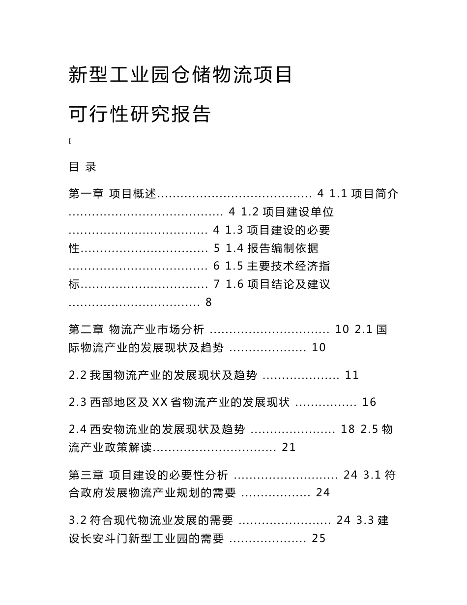 新型工业园仓储物流项目可行性研究报告_第1页