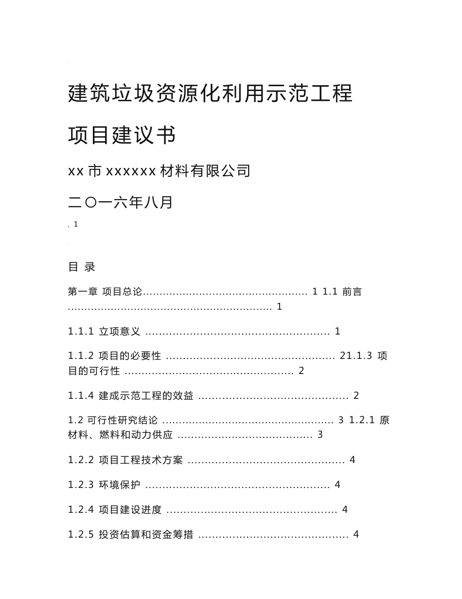 建筑垃圾处理及再生利用项目建议书_第1页