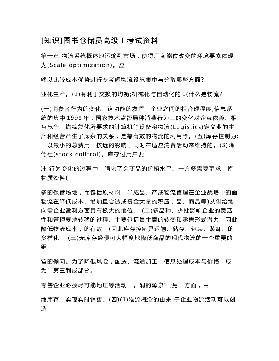 [知识]图书仓储员高级工考试资料.doc_第1页