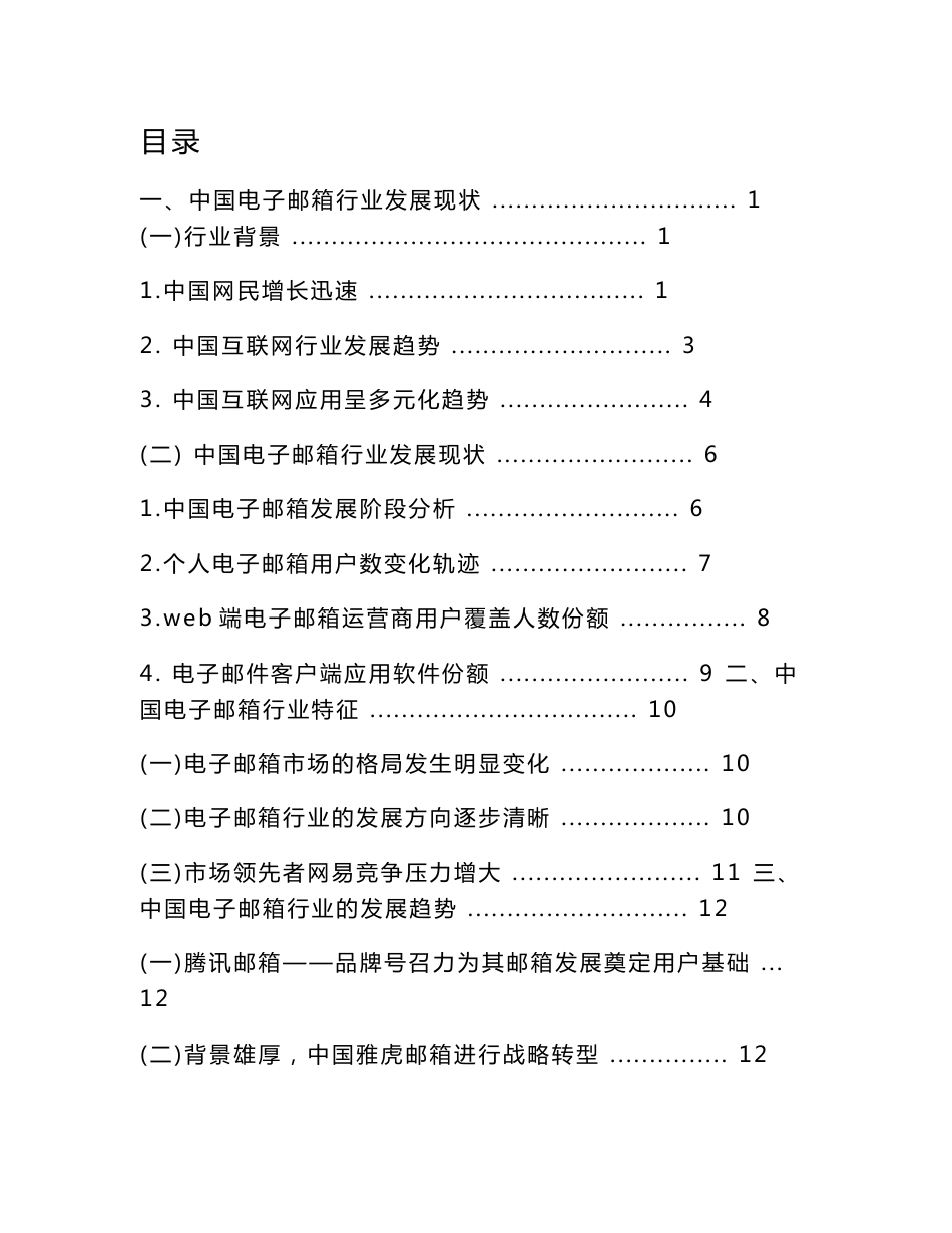 中国电子邮箱行业报告_第1页