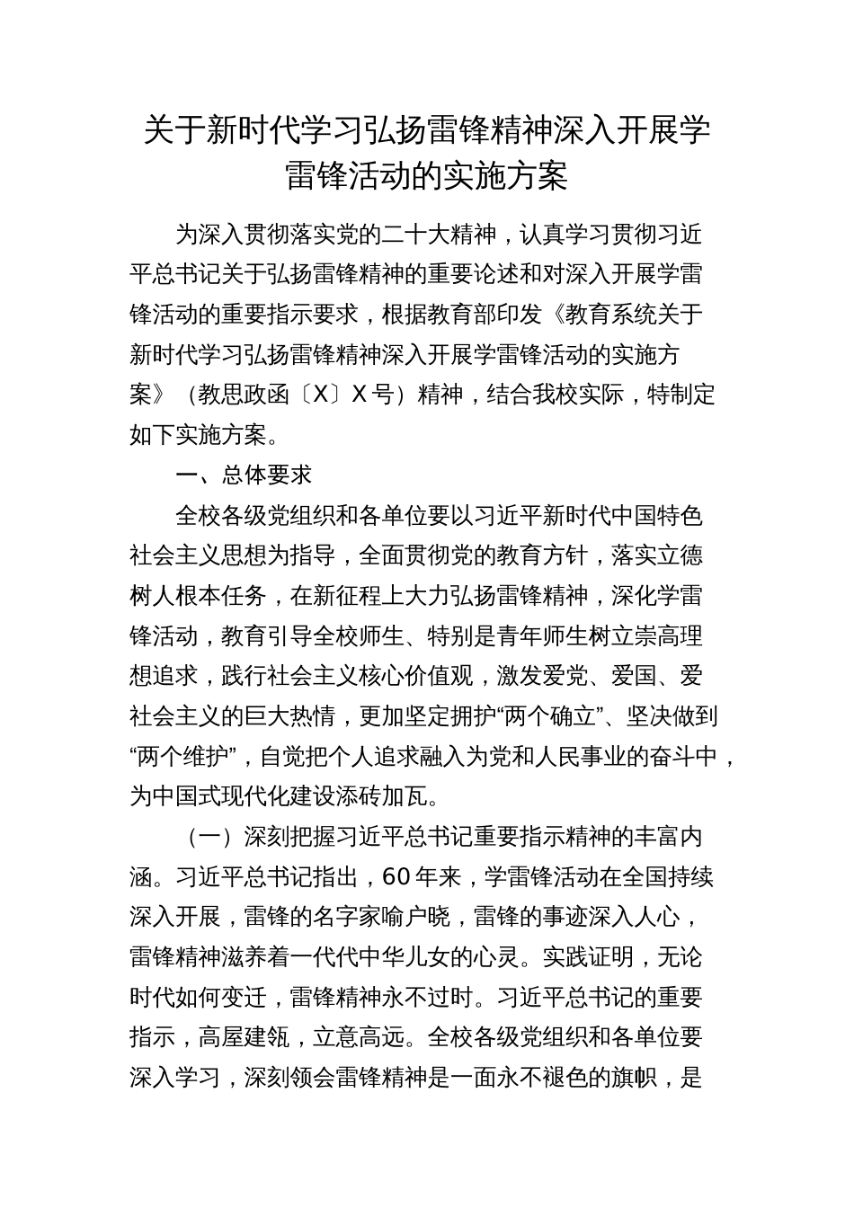 2024年学校学习弘扬雷锋精神深入开展学雷锋活动的实施方案_第1页