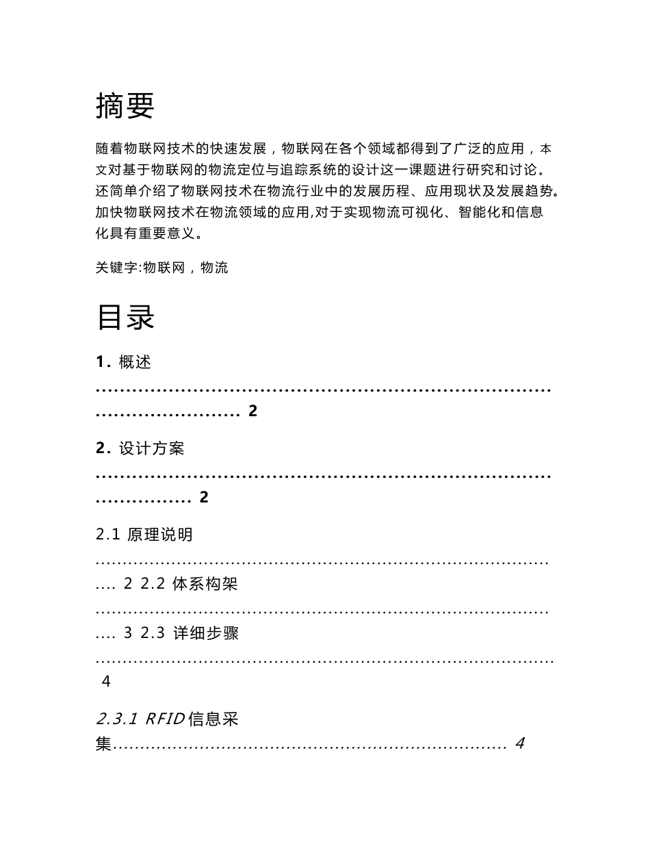 物联网-基于物联网的物流定位与追踪系统的设计_第1页