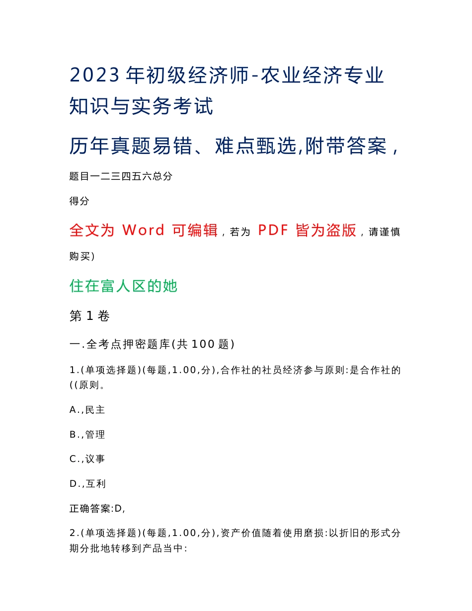 2023年初级经济师-农业经济专业知识与实务考试历年真题易错、难点甄选21（附带答案）_第1页