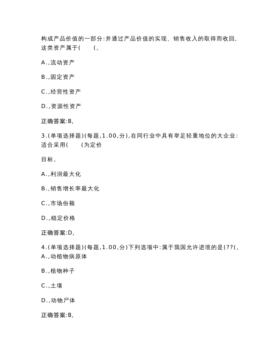 2023年初级经济师-农业经济专业知识与实务考试历年真题易错、难点甄选21（附带答案）_第2页