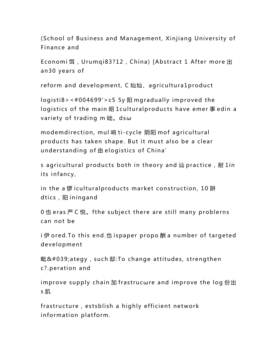 我国农产品物流与供应链管理存在的问题与对策研究_第2页