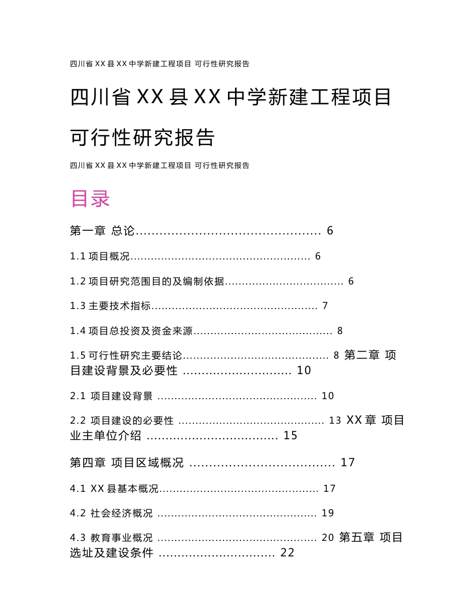 四川省XX县XX中学新建工程项目可行性研究报告_第1页