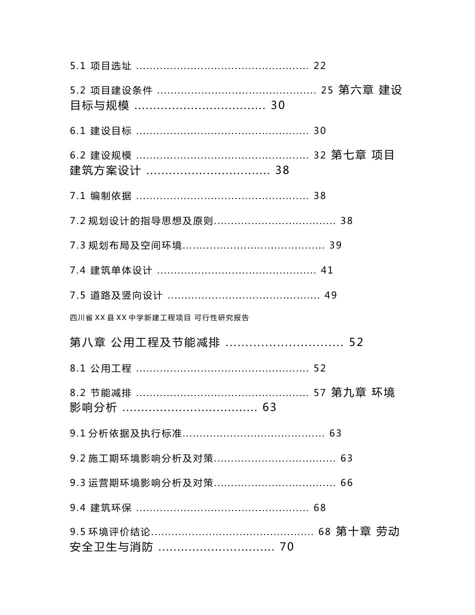 四川省XX县XX中学新建工程项目可行性研究报告_第2页