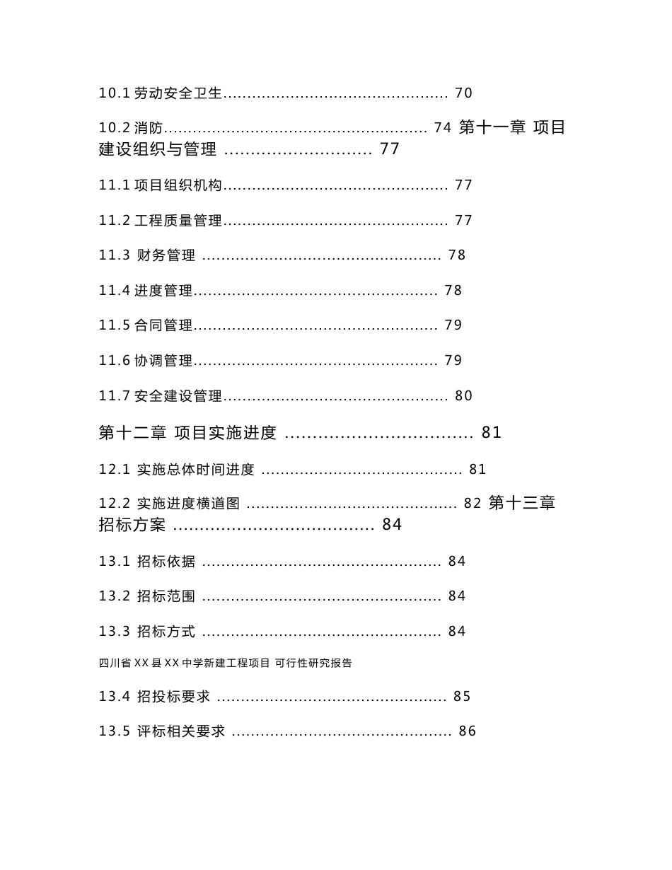 四川省XX县XX中学新建工程项目可行性研究报告_第3页