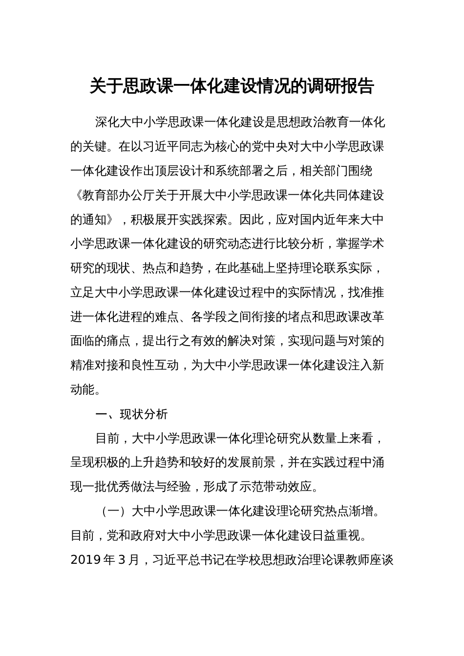 关于思政课一体化建设情况的调研报告_第1页