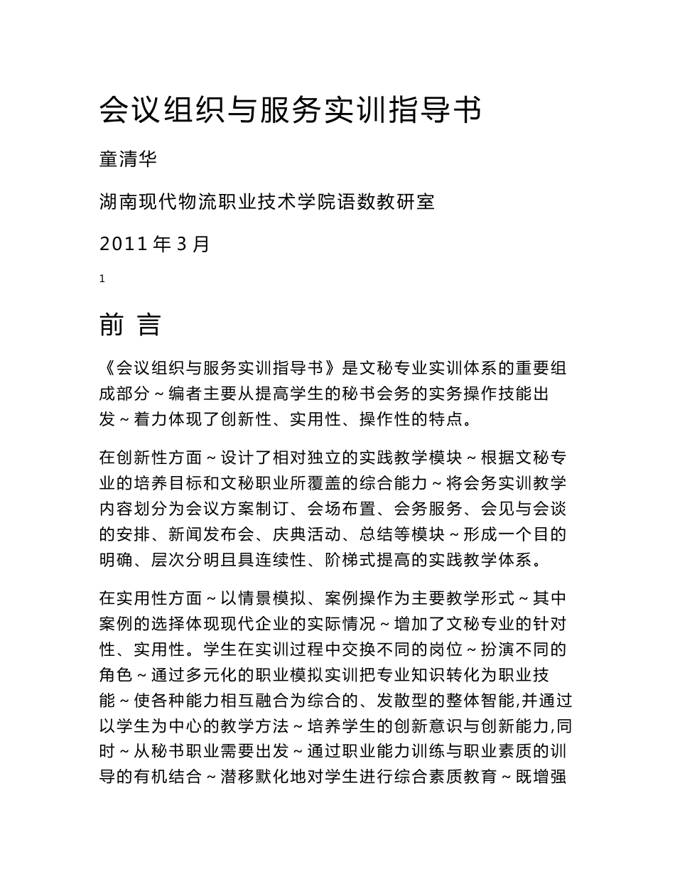 会议组织与服务实训指导书(学生)_第1页