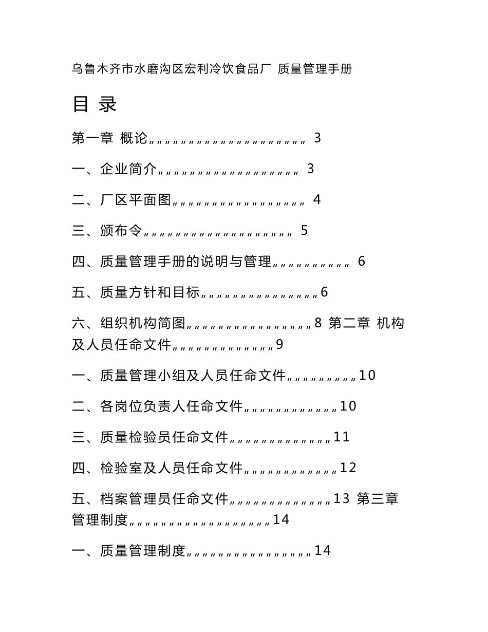 某冷饮食品厂质量管理手册_第1页