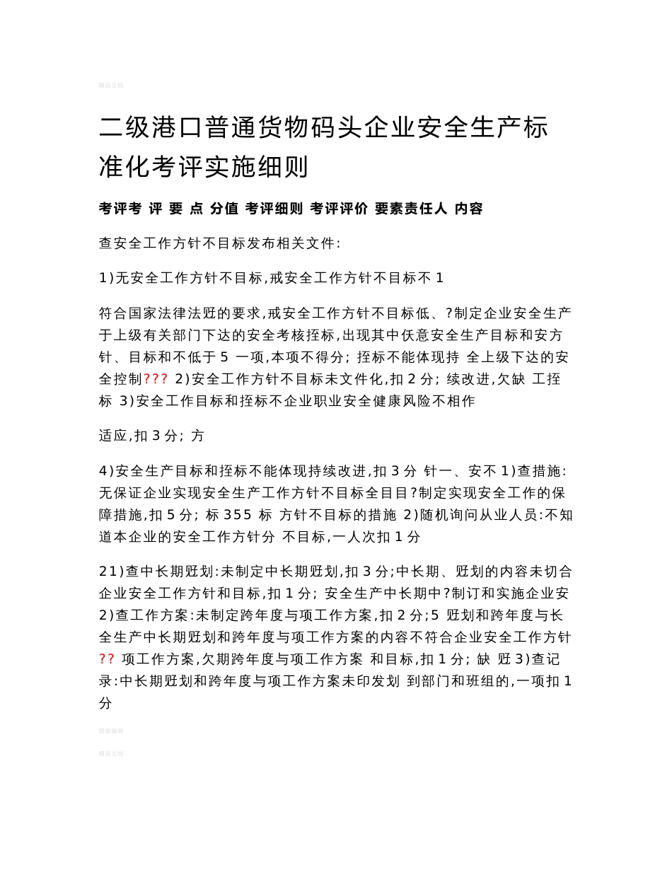 二级港口普通货物码头企业安全生产标准化考评实施细则_第1页