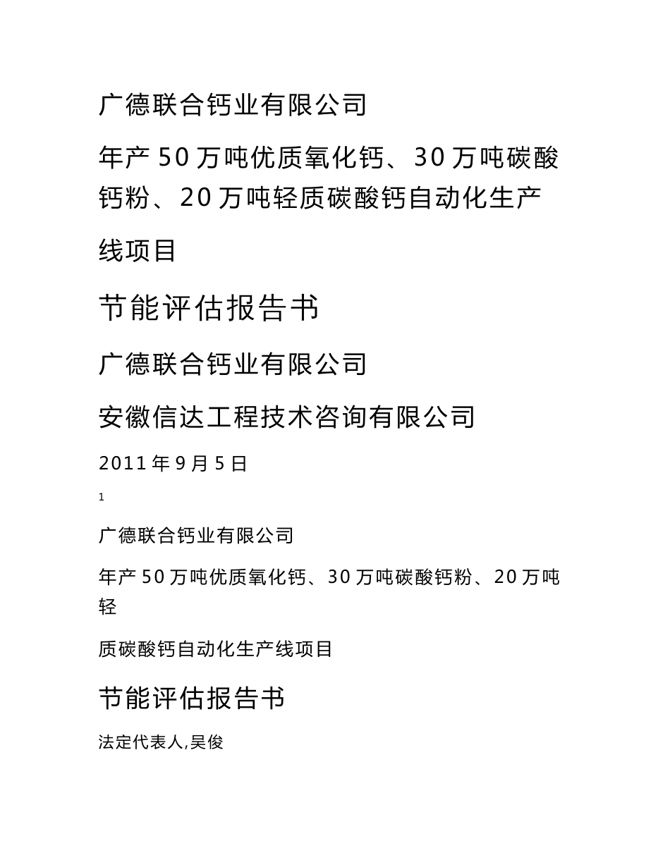 （资料）广德联合钙业有限公司节能评估报告_第1页