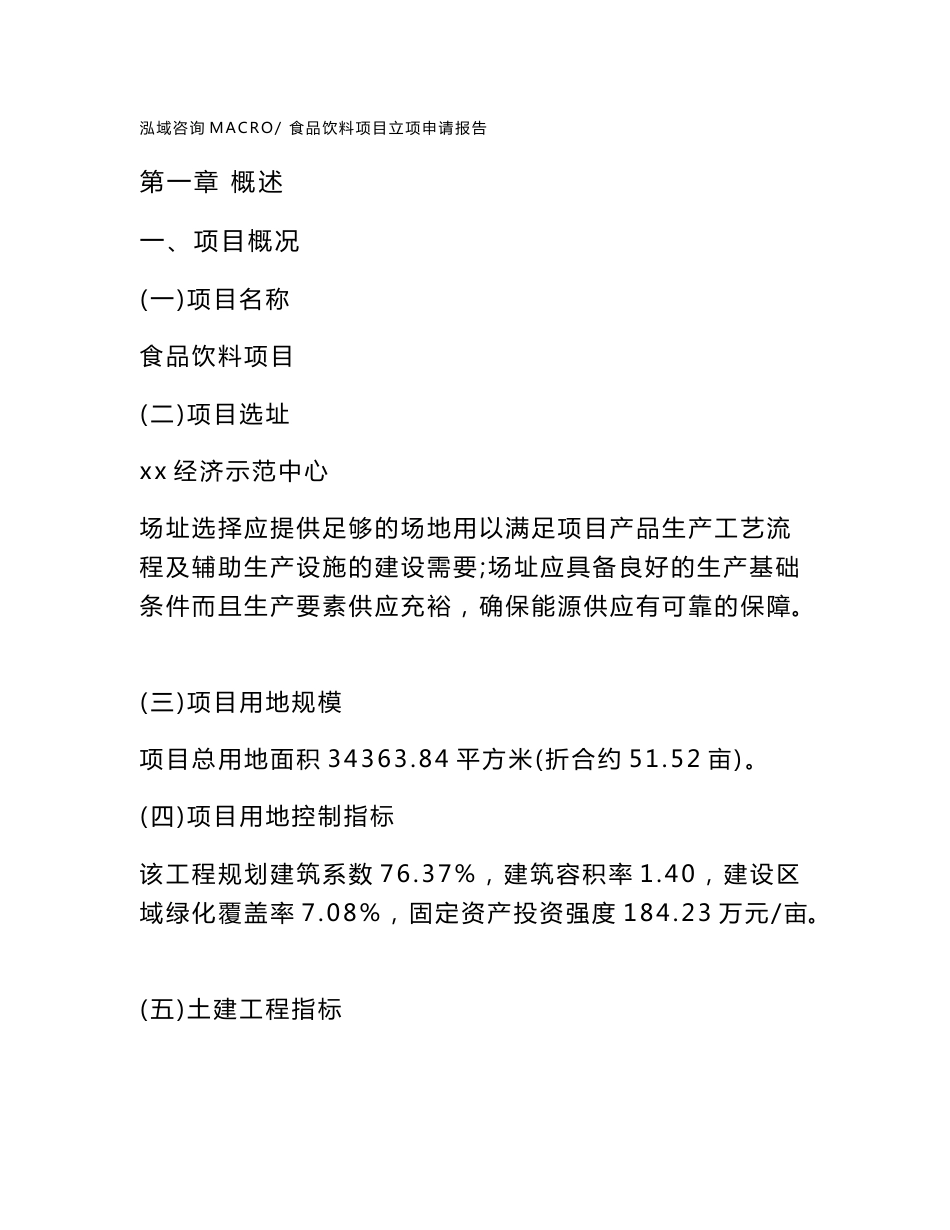 食品饮料项目立项申请报告样例参考_第1页