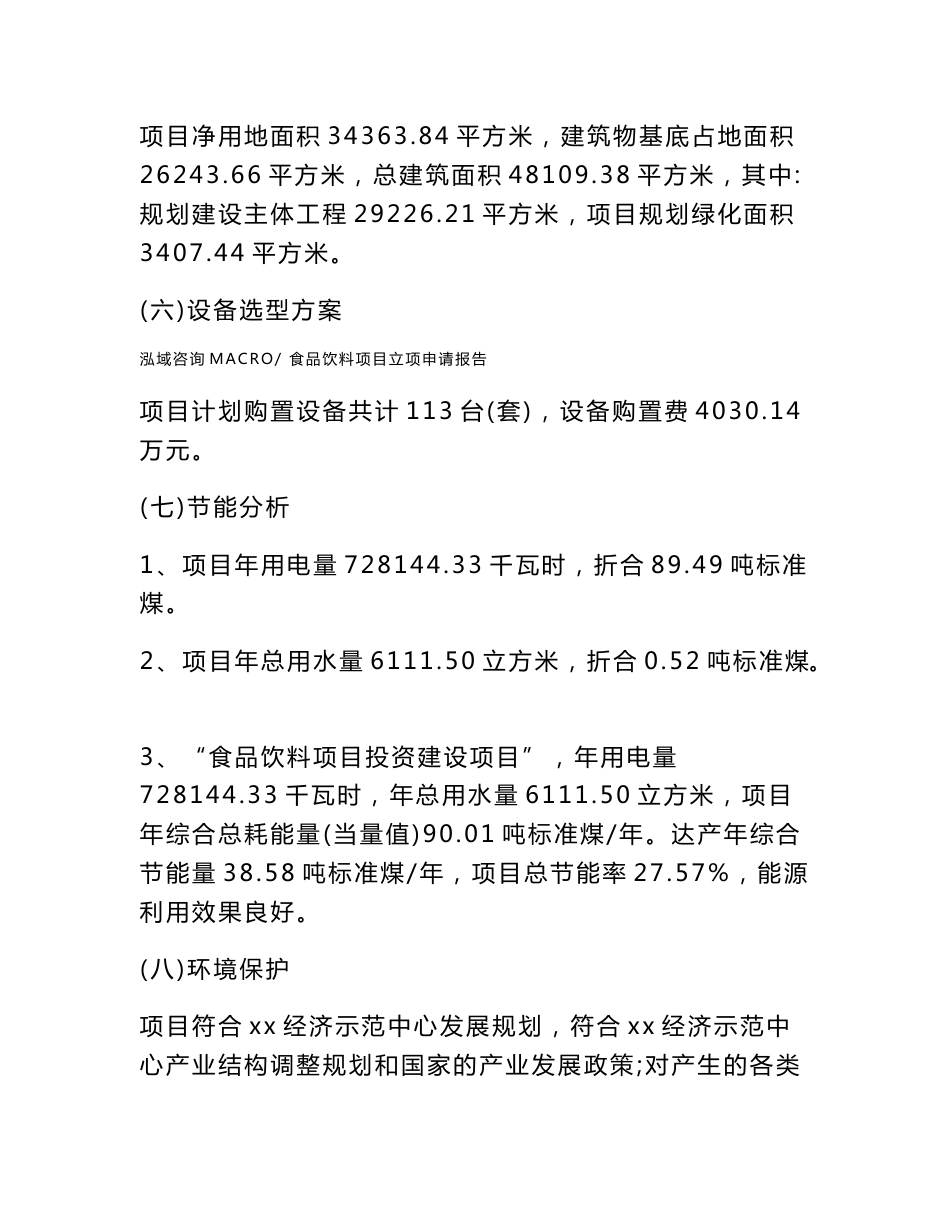 食品饮料项目立项申请报告样例参考_第2页