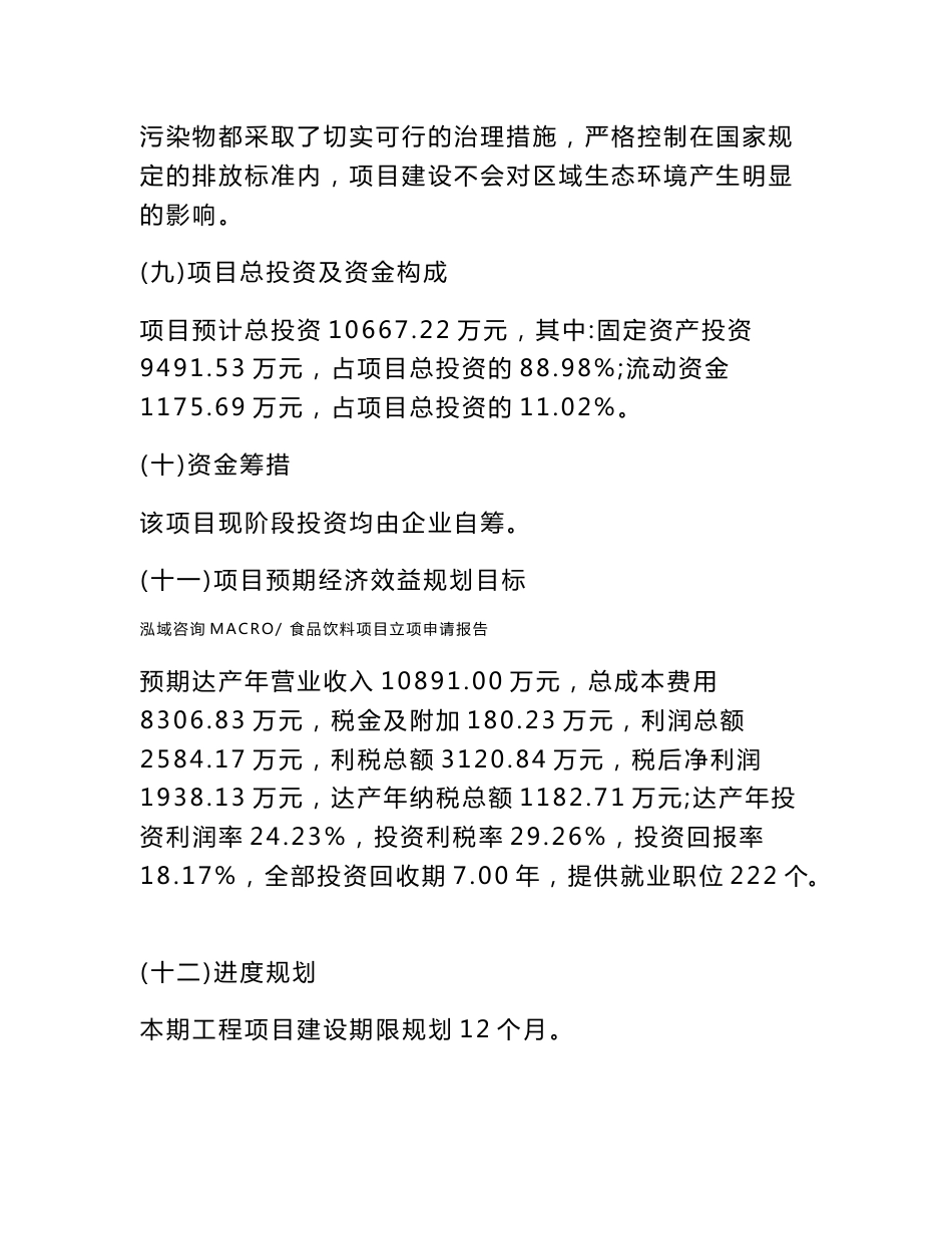 食品饮料项目立项申请报告样例参考_第3页