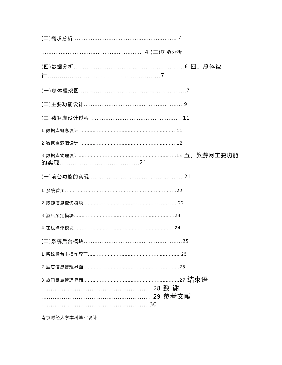 计算机专业毕业论文旅游网站的设计_第3页