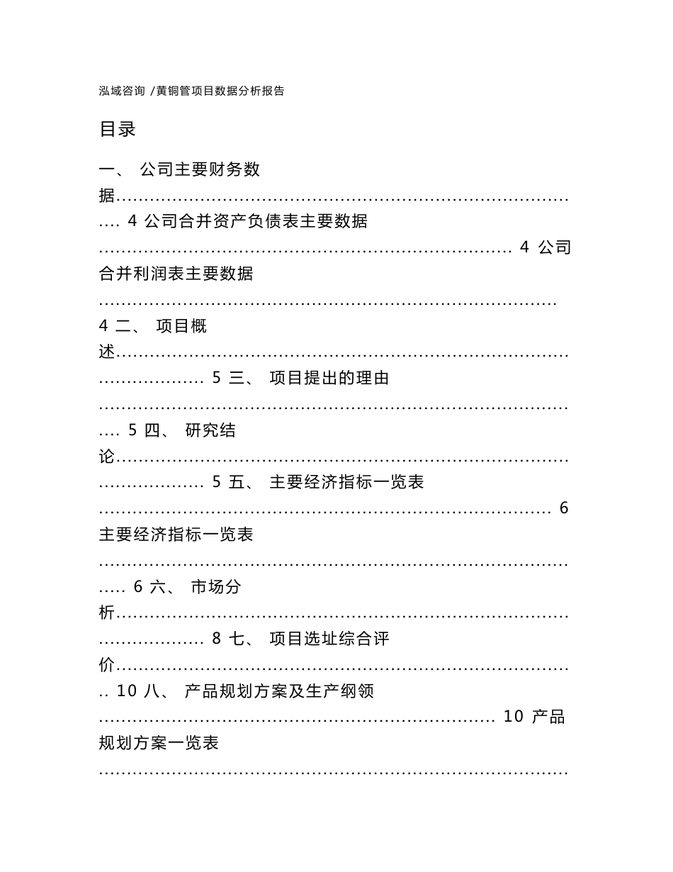 黄铜管项目数据分析报告（范文参考）_第1页