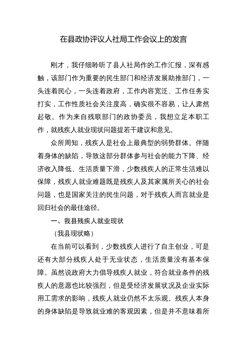 在县政协评议人社局工作会议上的发言_第1页