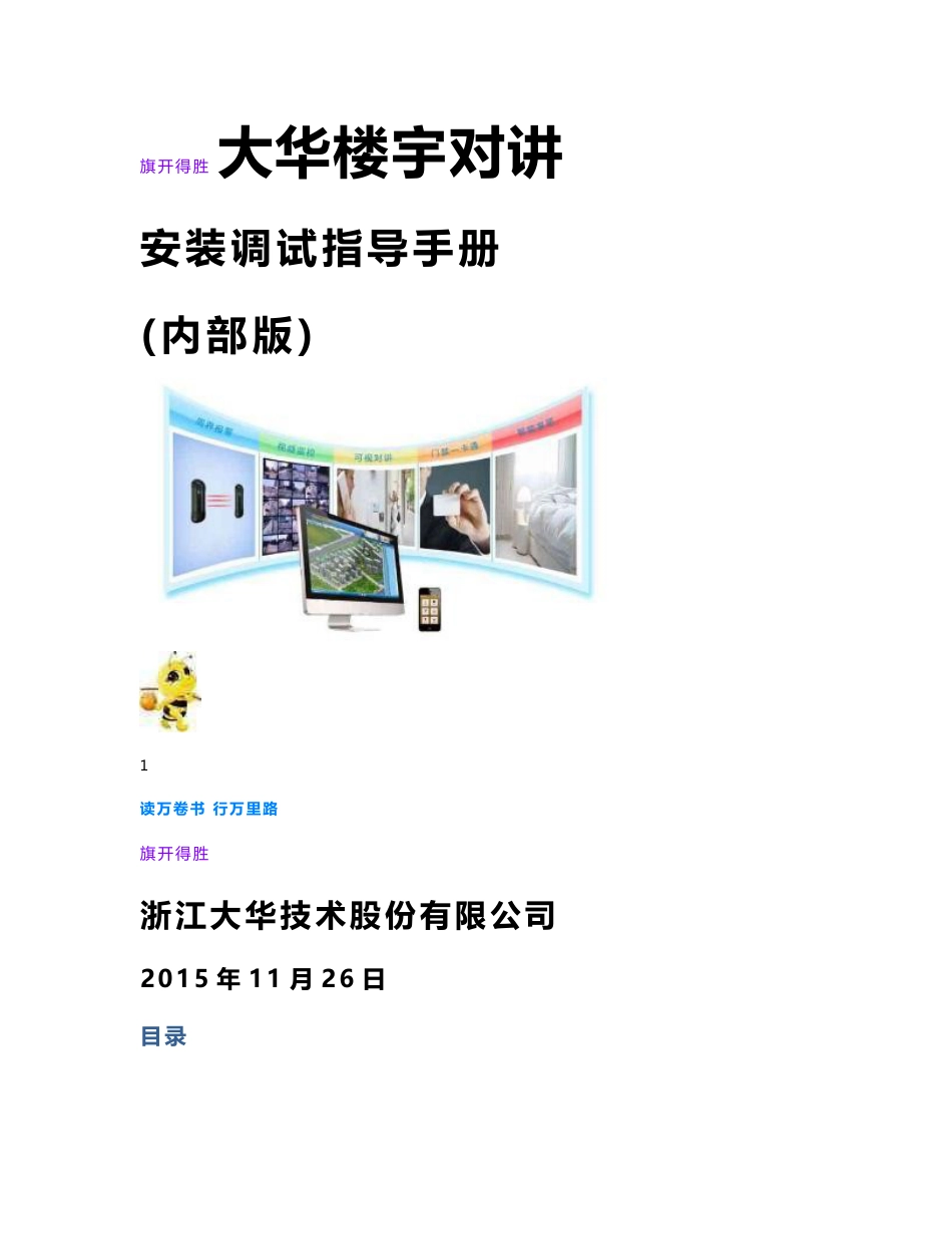 大华全数字对讲系统安装指导手册【智慧安防产品及解决方案】_第1页