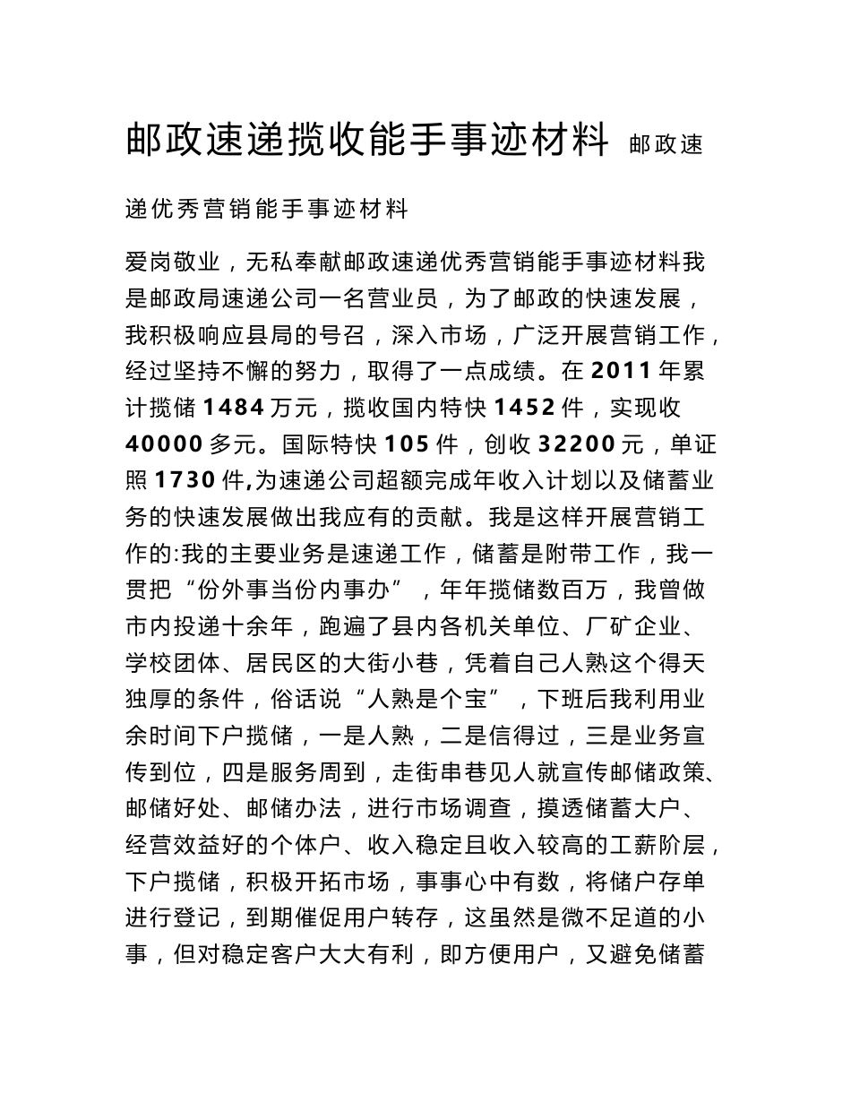 邮政速递揽收能手事迹材料_第1页