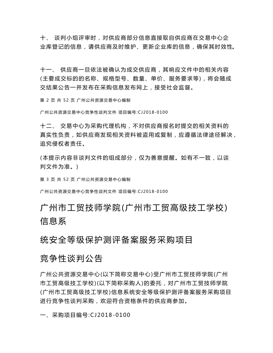 广州市工贸技师学院信息系统安全等级保护测评备案服务采购项目招标文件_第3页