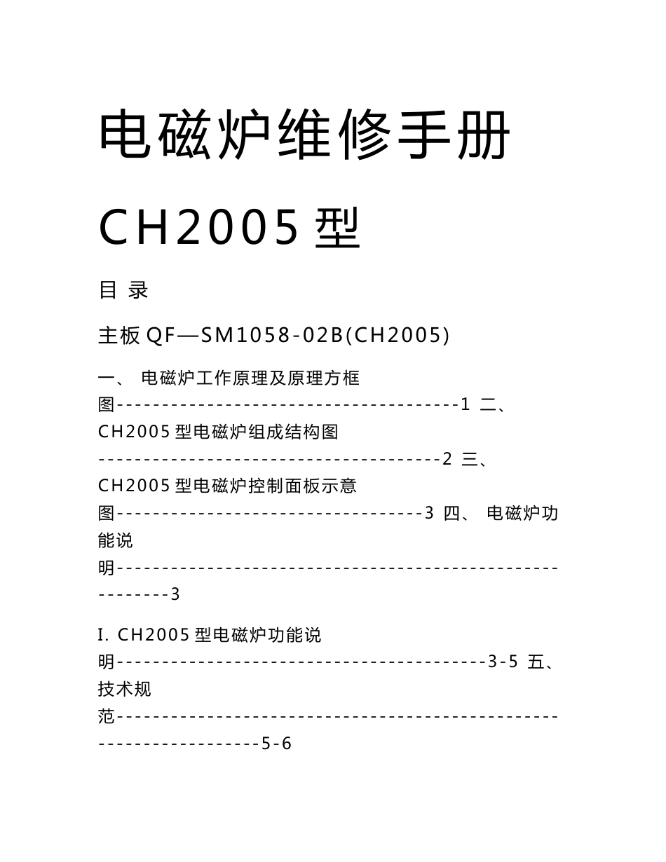 海尔CH2005型电磁炉维修手册_第1页