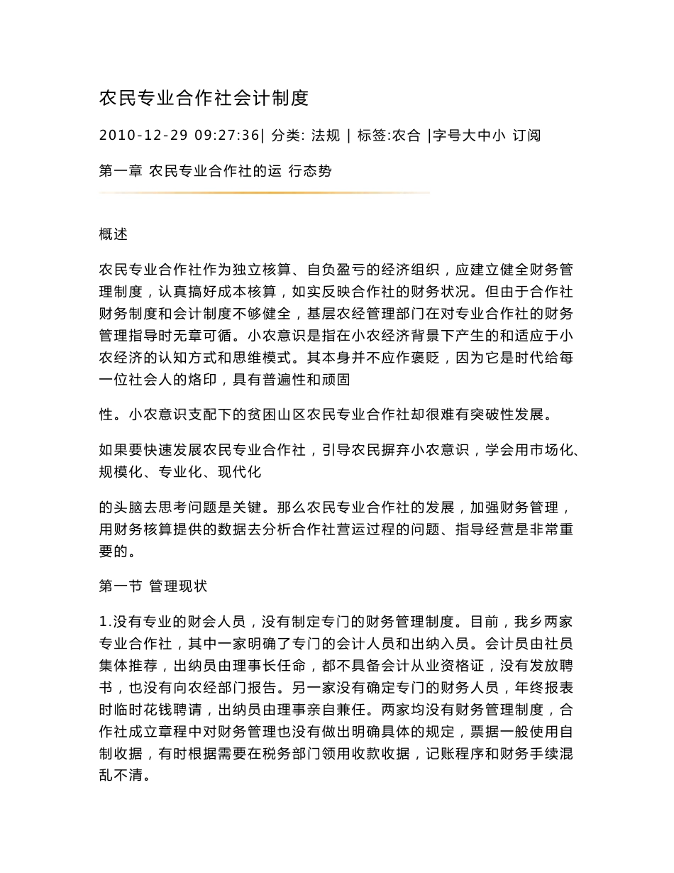 农民专业合作社会计制度.doc_第1页