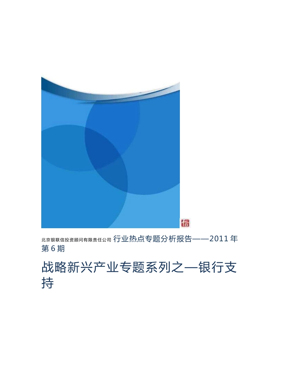 行业热点专题分析报告（2011年第6期）——“战略新兴产业专题系列之一”—银行支持中国新能源汽车行业发展研究报告__第1页