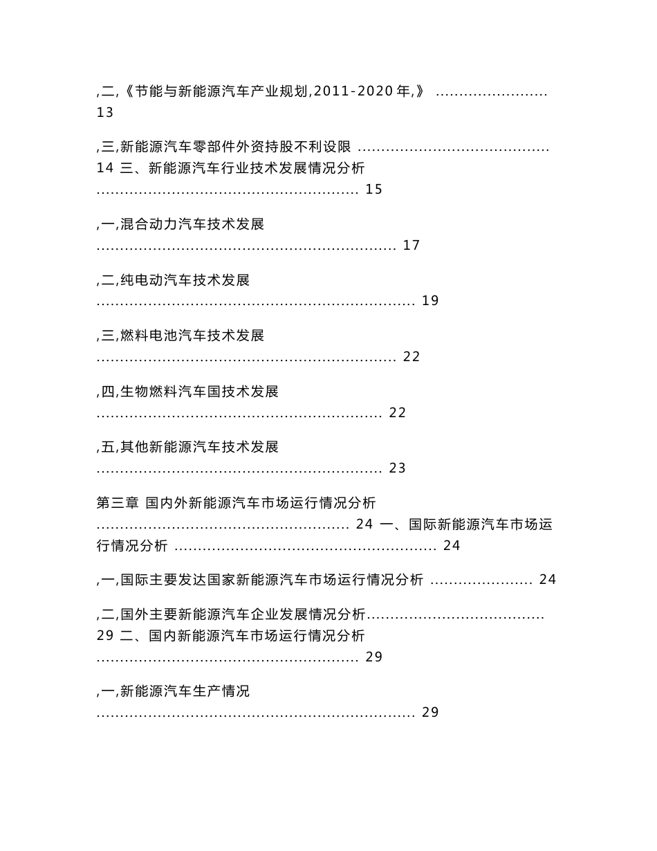 行业热点专题分析报告（2011年第6期）——“战略新兴产业专题系列之一”—银行支持中国新能源汽车行业发展研究报告__第3页