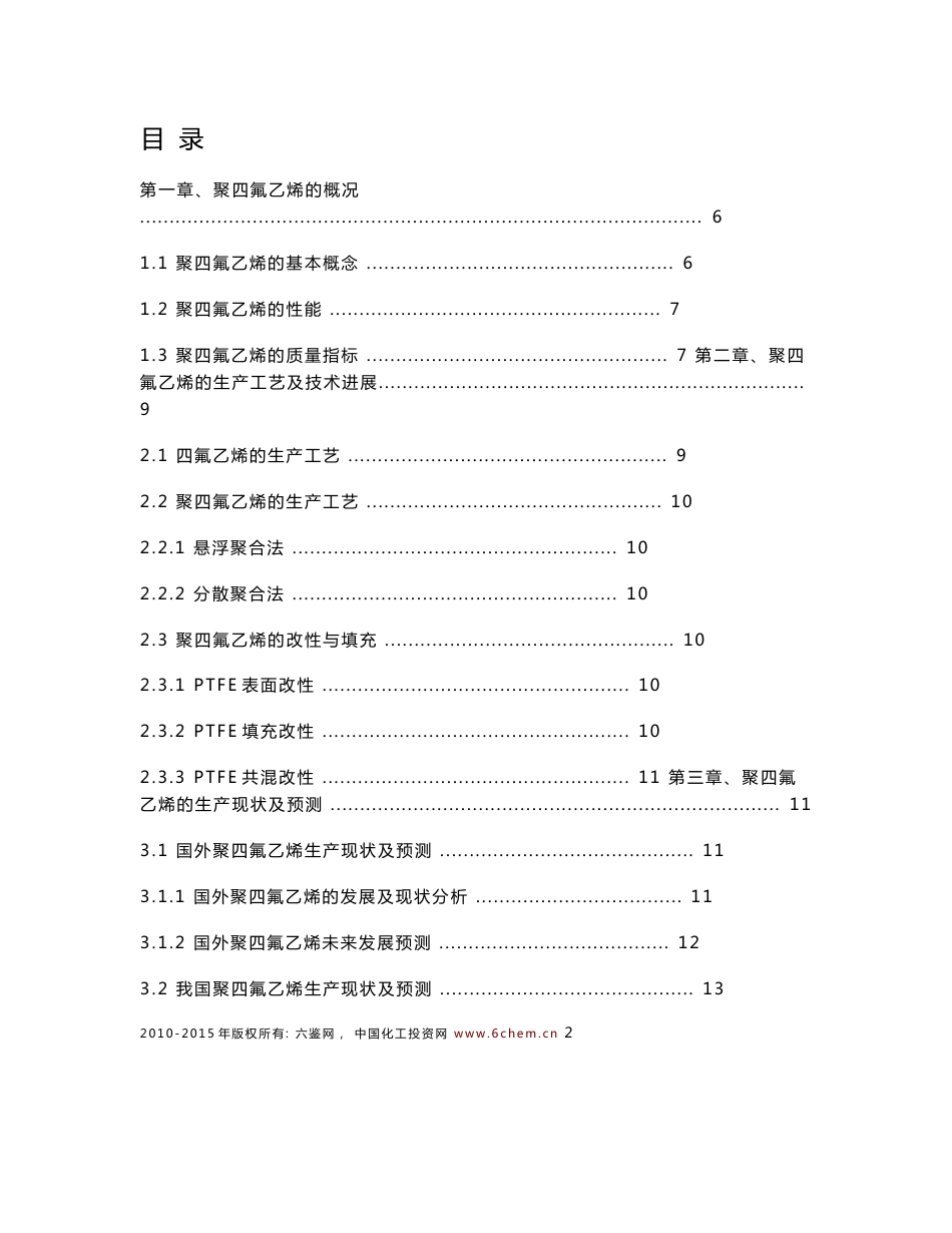 聚四氟乙烯技术与市场调研报告（2011-12标准）简版_第3页