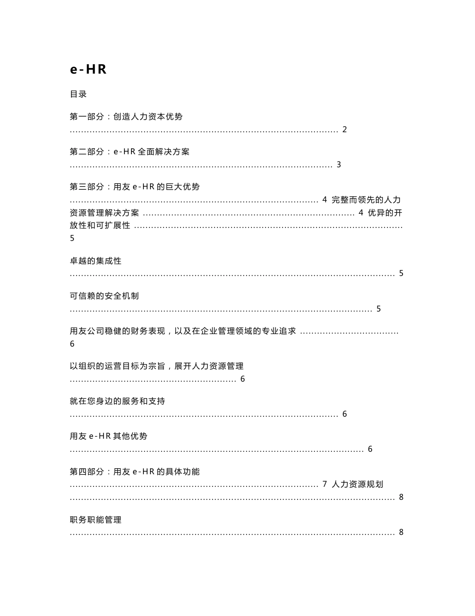 用友e-HR产品手册_第1页