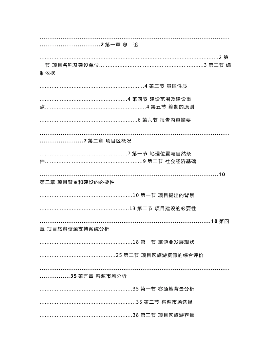 （资料）某寺庙综合旅游开发建设项目立项可行性研究报告_第1页