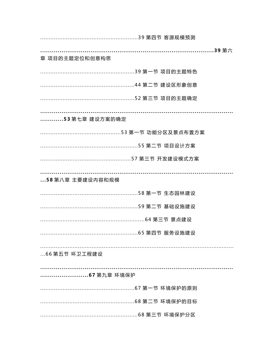 （资料）某寺庙综合旅游开发建设项目立项可行性研究报告_第2页