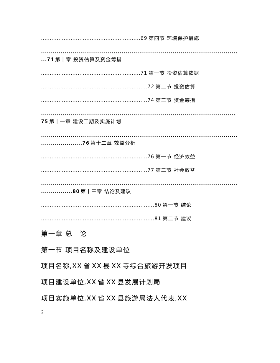 （资料）某寺庙综合旅游开发建设项目立项可行性研究报告_第3页