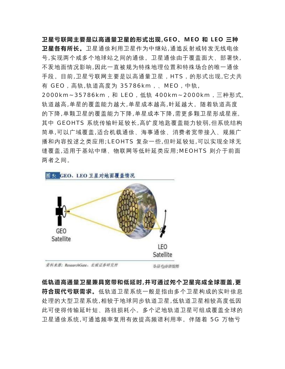 卫星互联网行业专题报告-建设开启，低轨卫星产业链全面受益_第3页