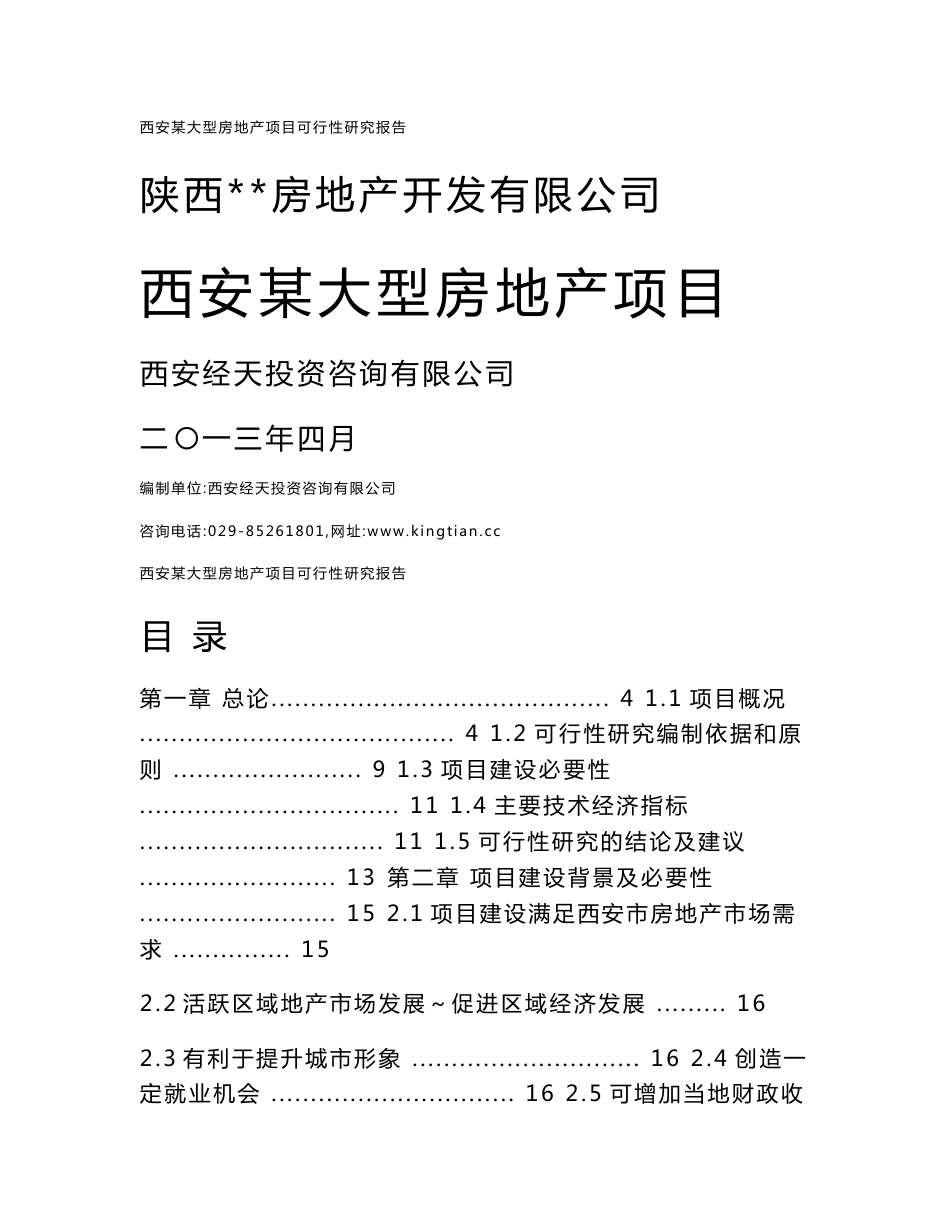 西安某大型房地产项目可行性研究报告-经天咨询_第1页