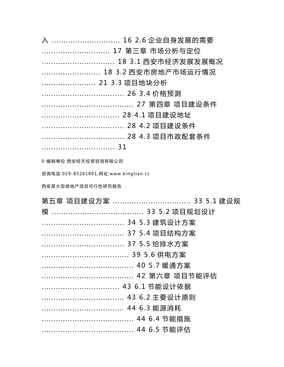 西安某大型房地产项目可行性研究报告-经天咨询_第2页