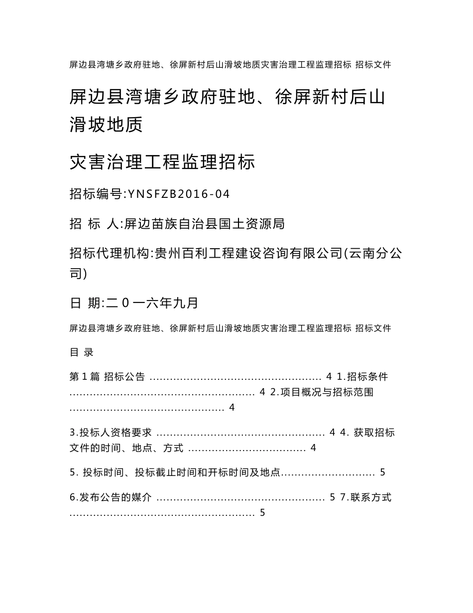 地质灾害监理招标文件范本-云南国土资源厅_第1页