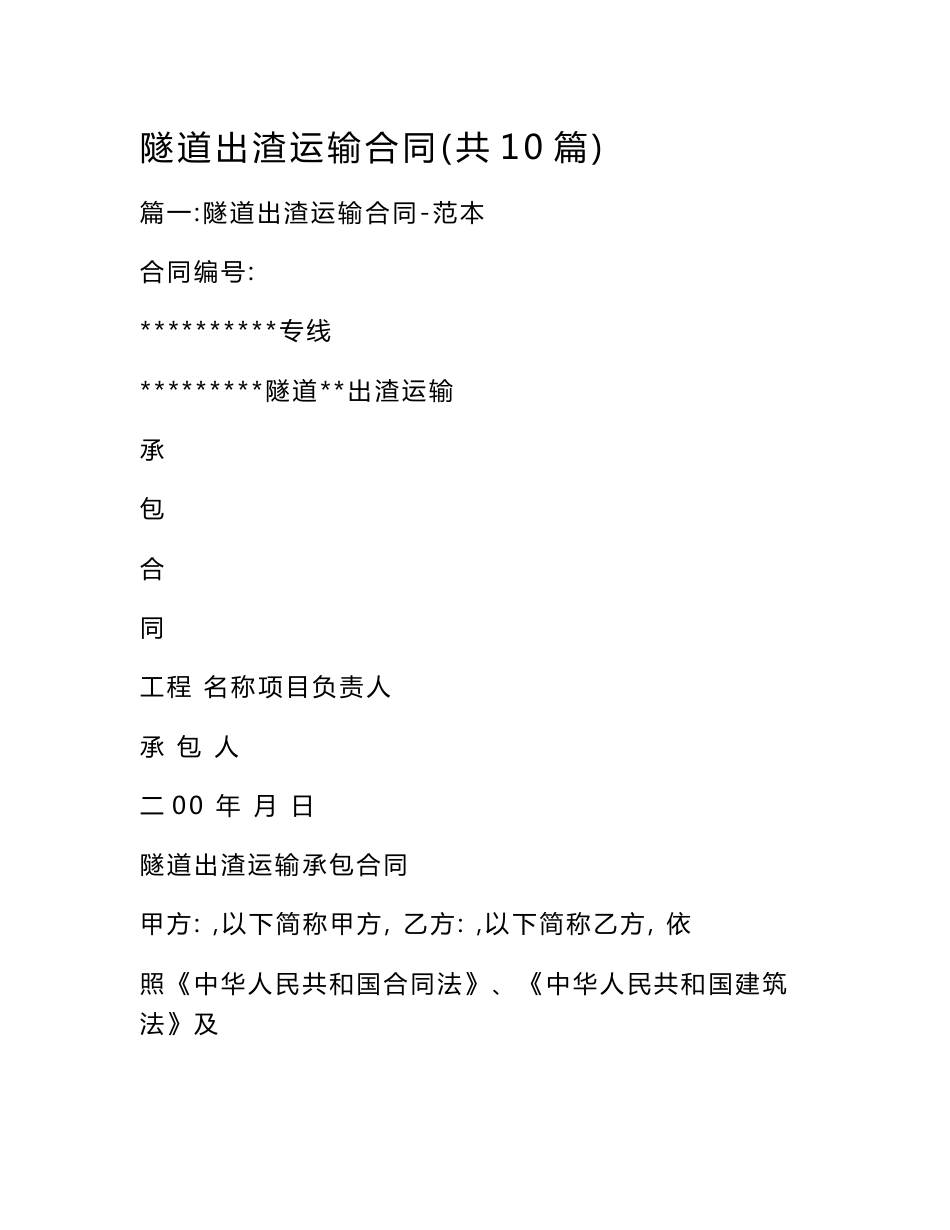 隧道出渣运输合同(共10篇)_第1页