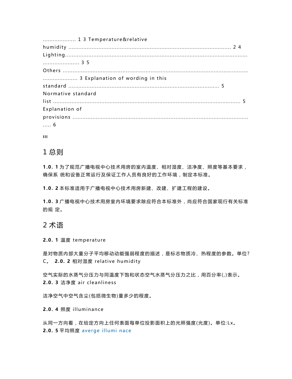 广播电视中心技术用房室内环境要求.doc_第3页