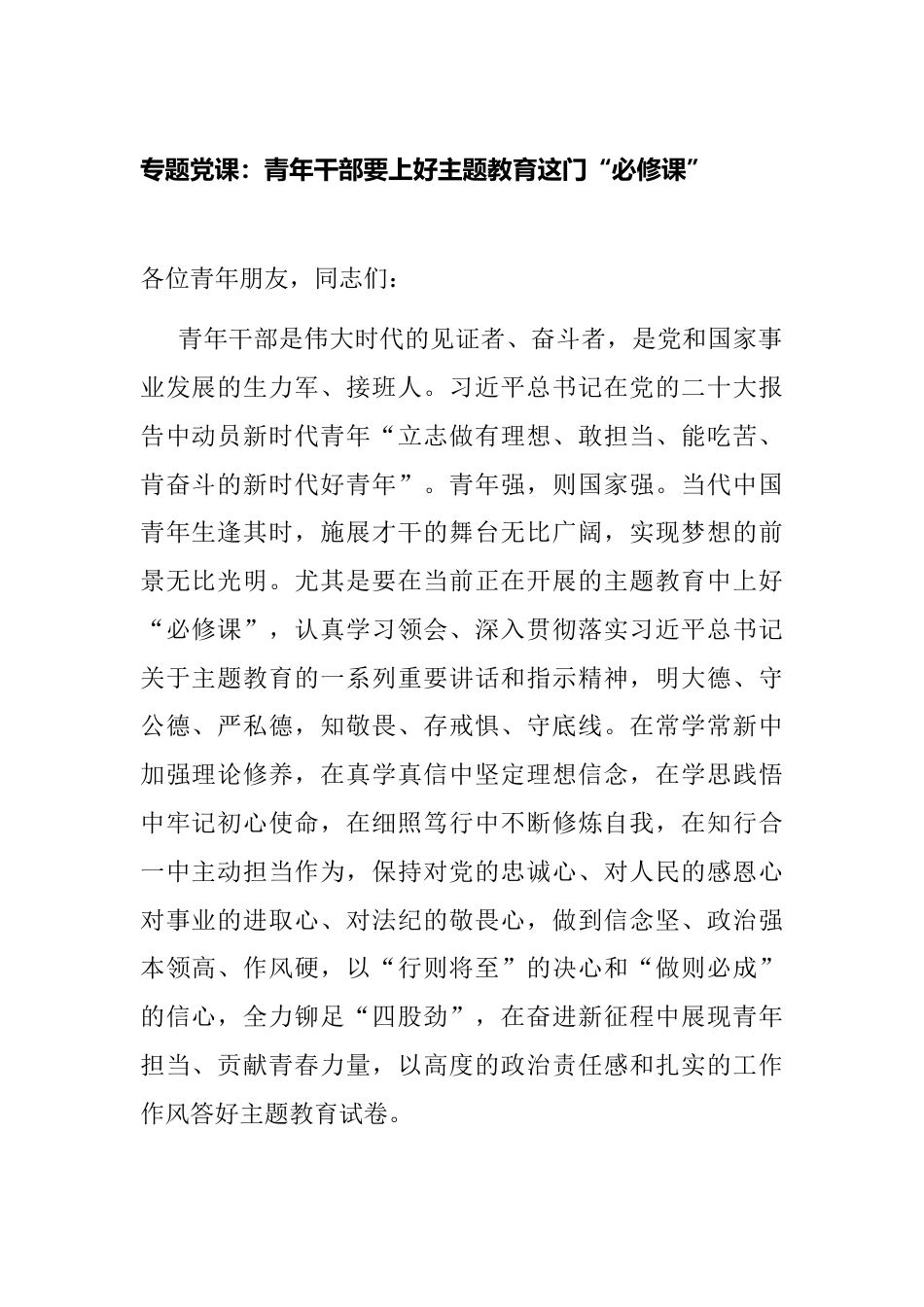 4篇2023年学习贯彻新时代中国特色社会主义思想主题教育党课讲稿辅导报告：青年干部要上好主题教育这门“必修课”_第1页