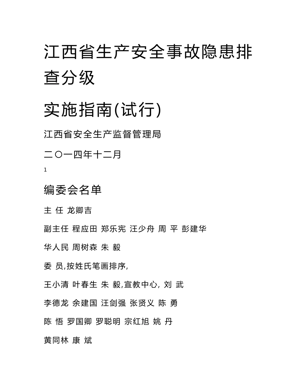 江西省生产安全事故隐患排查分级实施指南（试行）_第1页